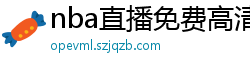 nba直播免费高清在线